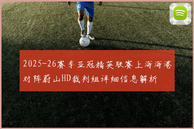 2025-26赛季亚冠精英联赛上海海港对阵蔚山HD裁判组详细信息解析