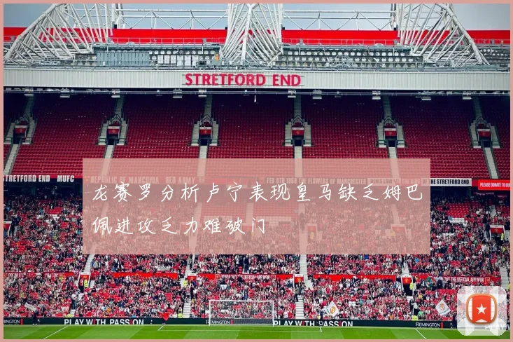 龙赛罗分析卢宁表现皇马缺乏姆巴佩进攻乏力难破门