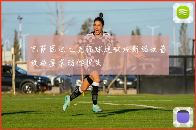 巴萨因法兰克福球迷破坏新诺坎普设施要求赔偿损失