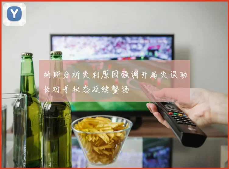 纳斯分析失利原因强调开局失误助长对手状态延续整场